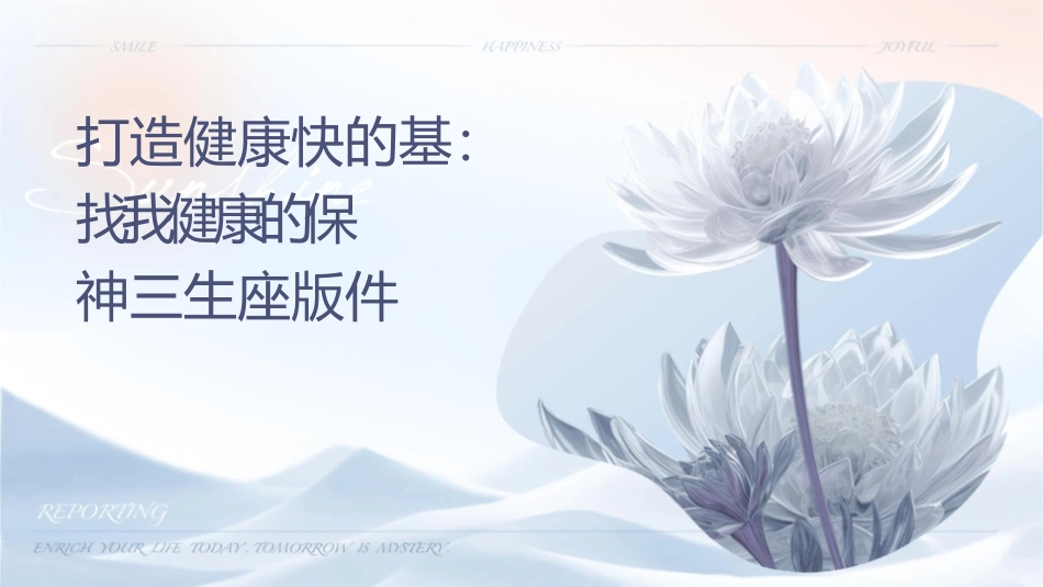 打造健康快乐的基础寻找我们健康的保护神三生讲座版课件_第1页