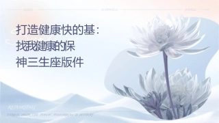 打造健康快乐的基础寻找我们健康的保护神三生讲座版课件