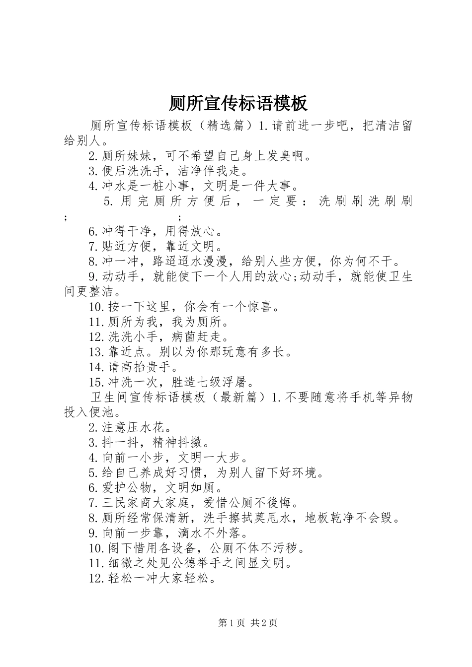 厕所宣传标语大全模板_第1页