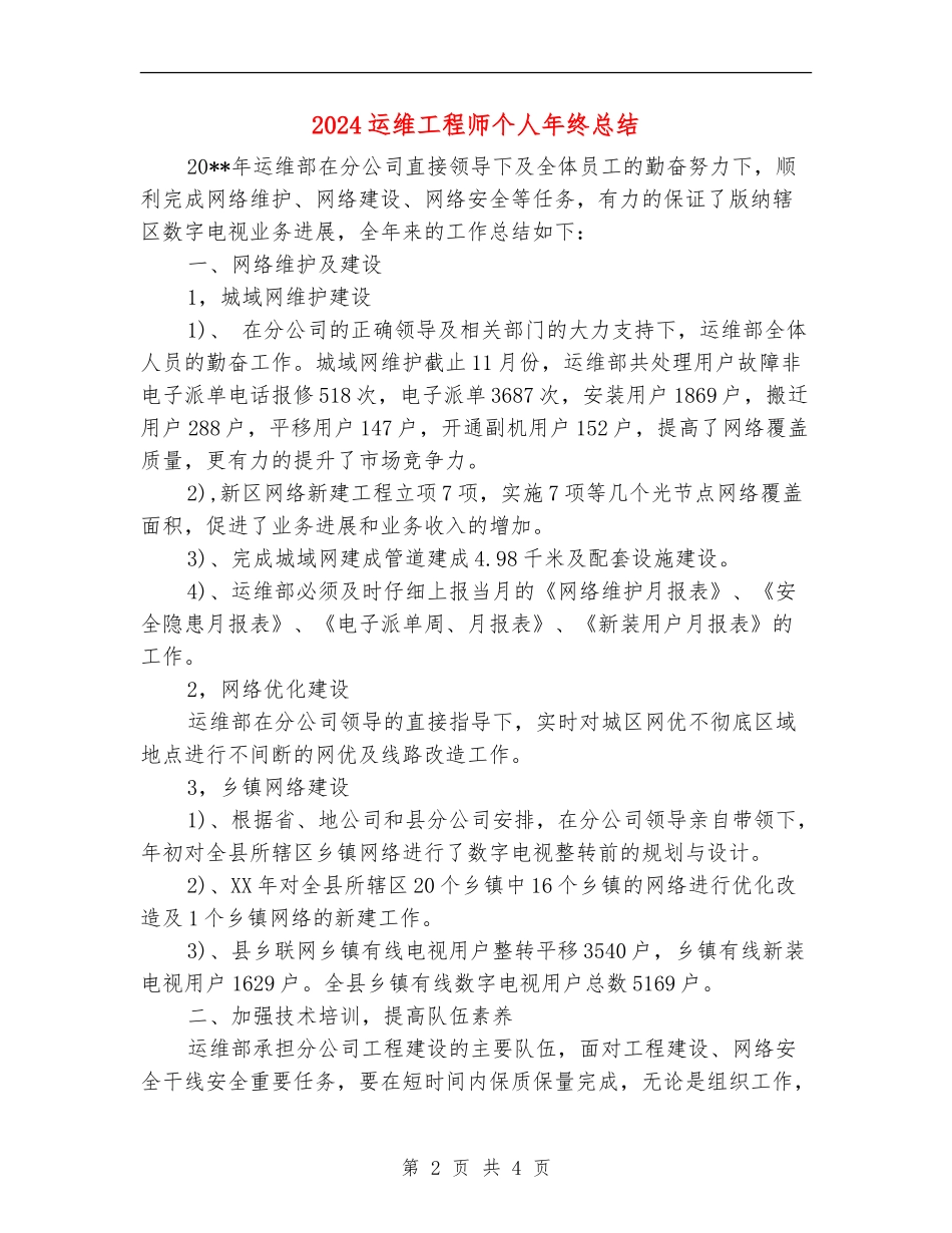 2024运维工程师个人年终总结_第2页