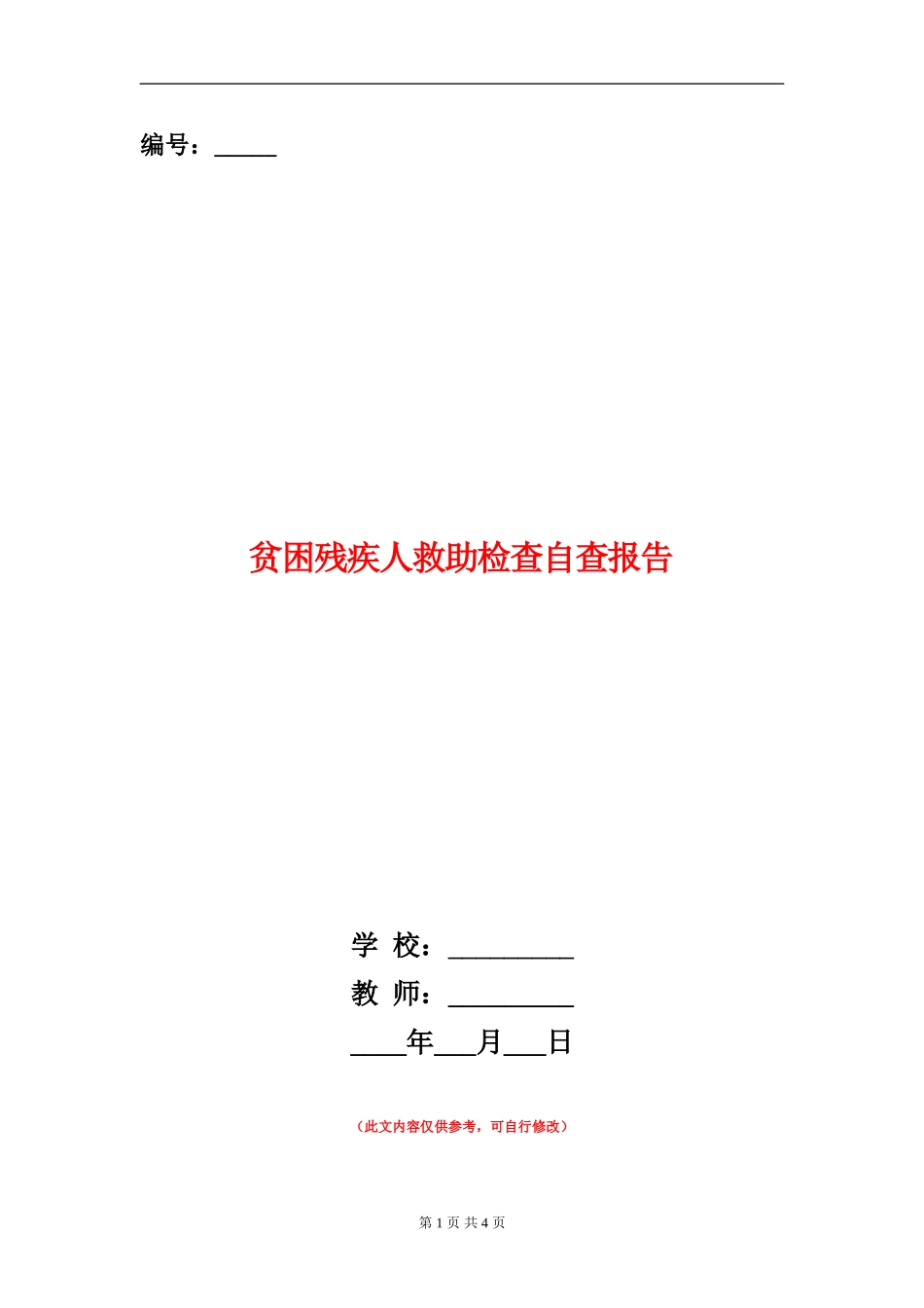 贫困残疾人救助检查自查报告_第1页