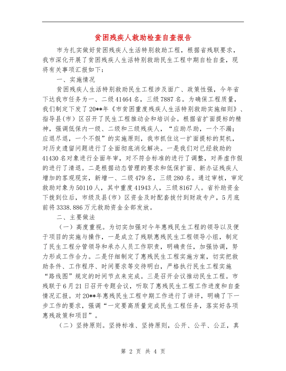 贫困残疾人救助检查自查报告_第2页