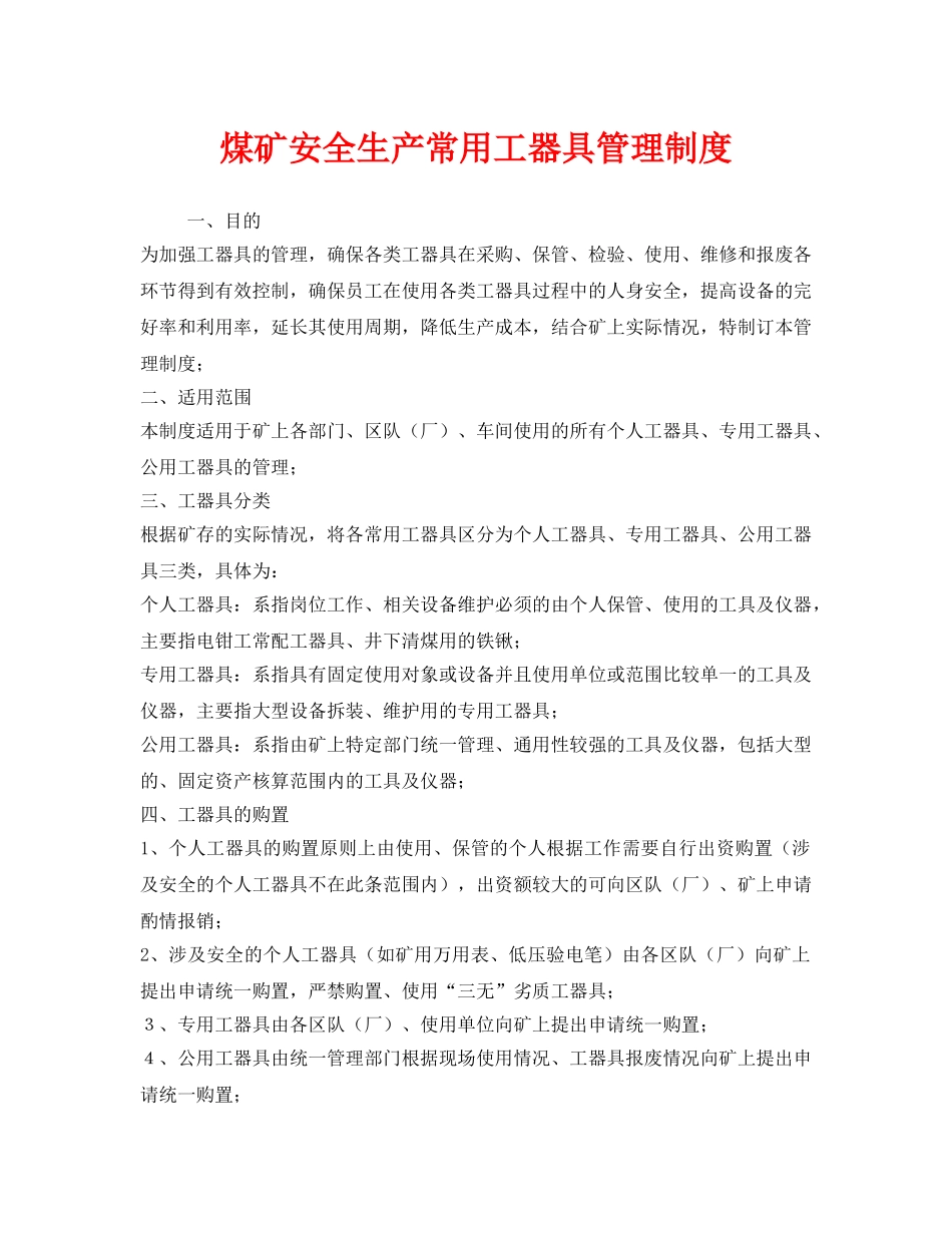 《安全管理制度》之煤矿安全生产常用工器具管理制度 _第1页