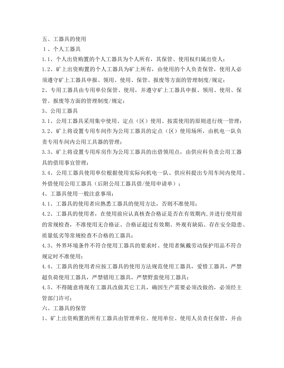 《安全管理制度》之煤矿安全生产常用工器具管理制度 _第2页