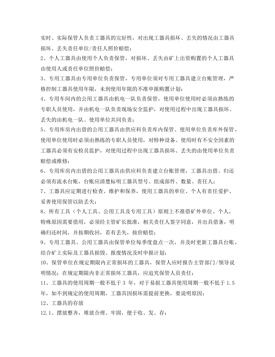 《安全管理制度》之煤矿安全生产常用工器具管理制度 _第3页