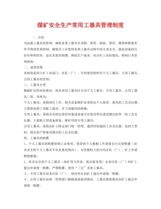 《安全管理制度》之煤矿安全生产常用工器具管理制度 