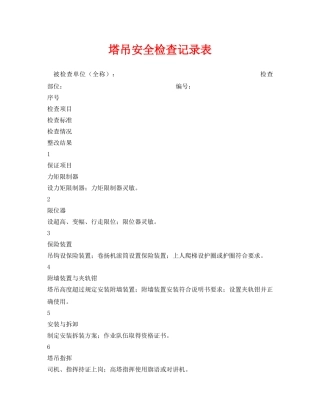 《安全管理资料》之塔吊安全检查记录表 