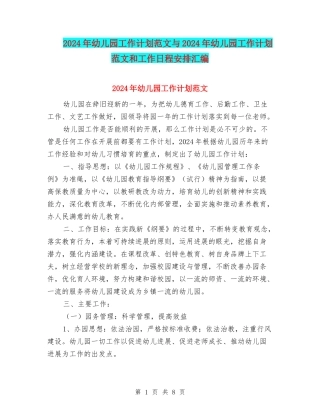 2017年幼儿园工作计划范文与2017年幼儿园工作计划范文和工作日程安排汇编