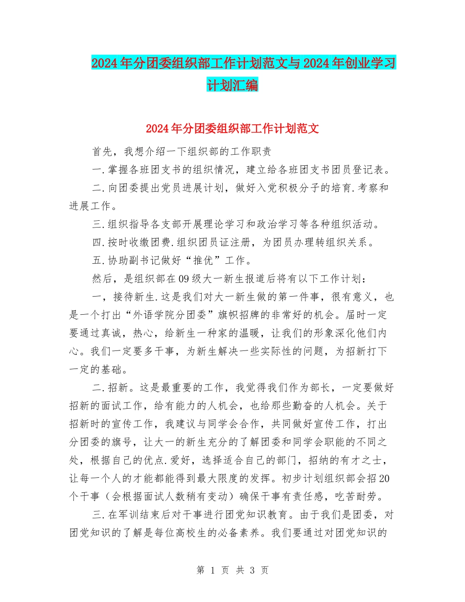 2024年分团委组织部工作计划范文与2024年创业学习计划汇编_第1页