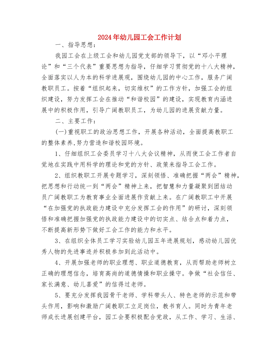 2024年幼儿园小班班级特色活动计划范文与2024年幼儿园工会工作计划汇编_第3页