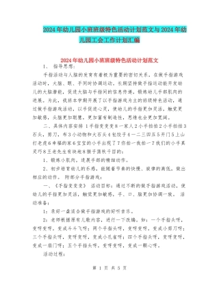 2024年幼儿园小班班级特色活动计划范文与2024年幼儿园工会工作计划汇编
