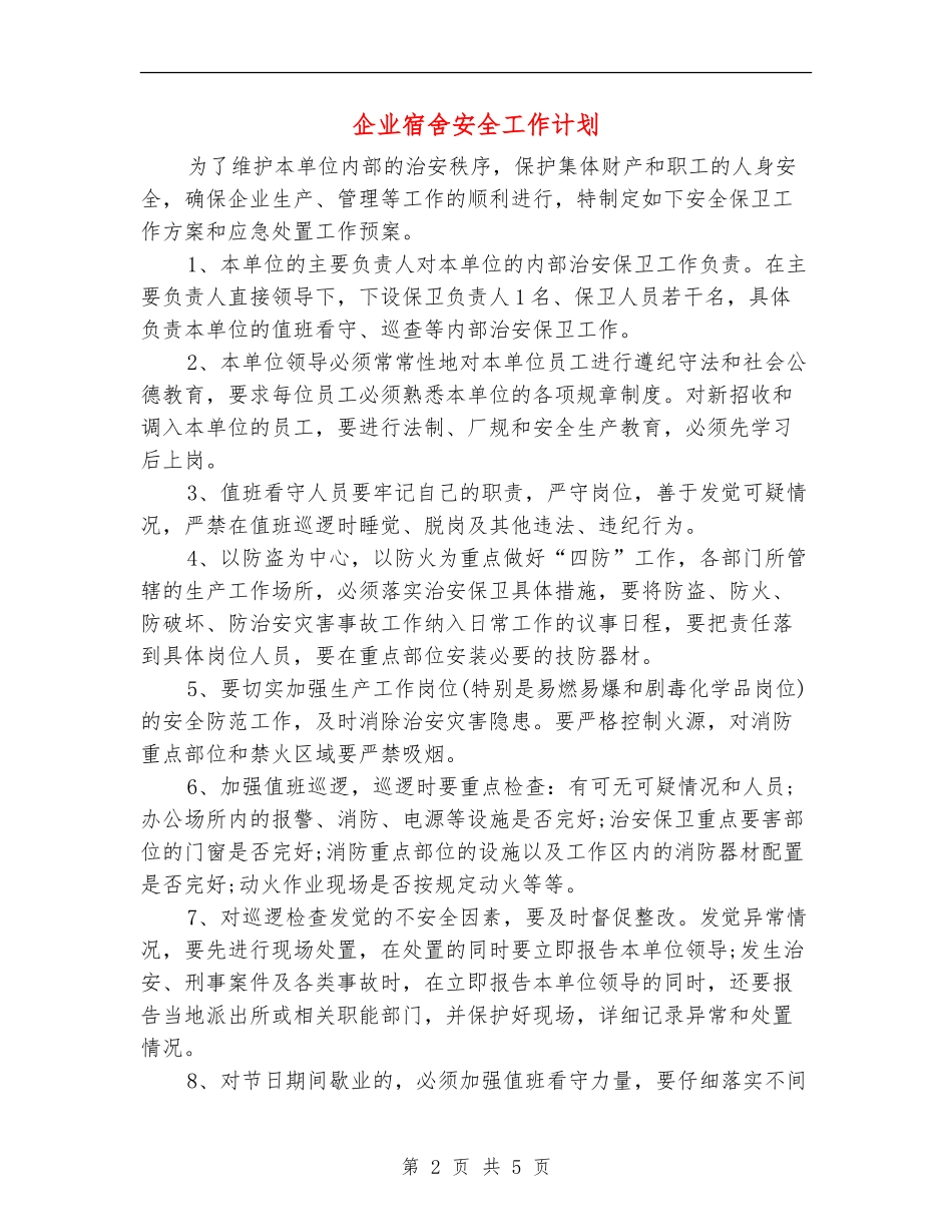 企业宿舍安全工作计划_第2页