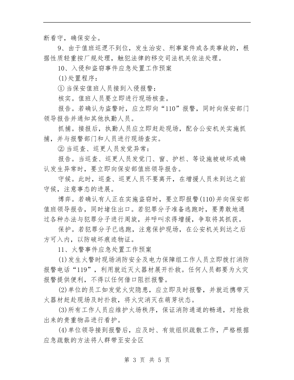 企业宿舍安全工作计划_第3页