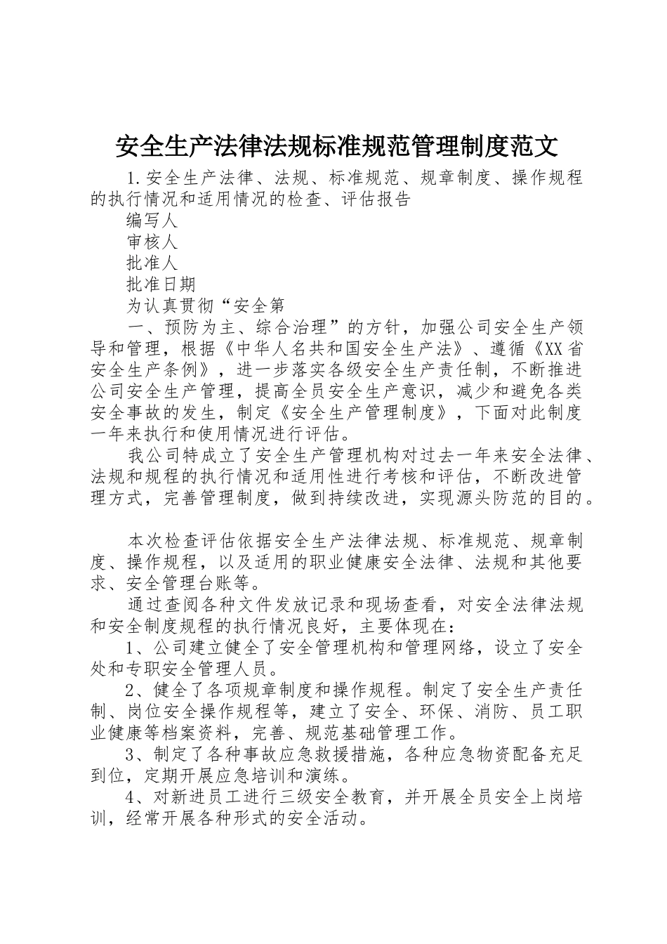 安全生产法律法规标准规范管理规章制度细则范文_第1页