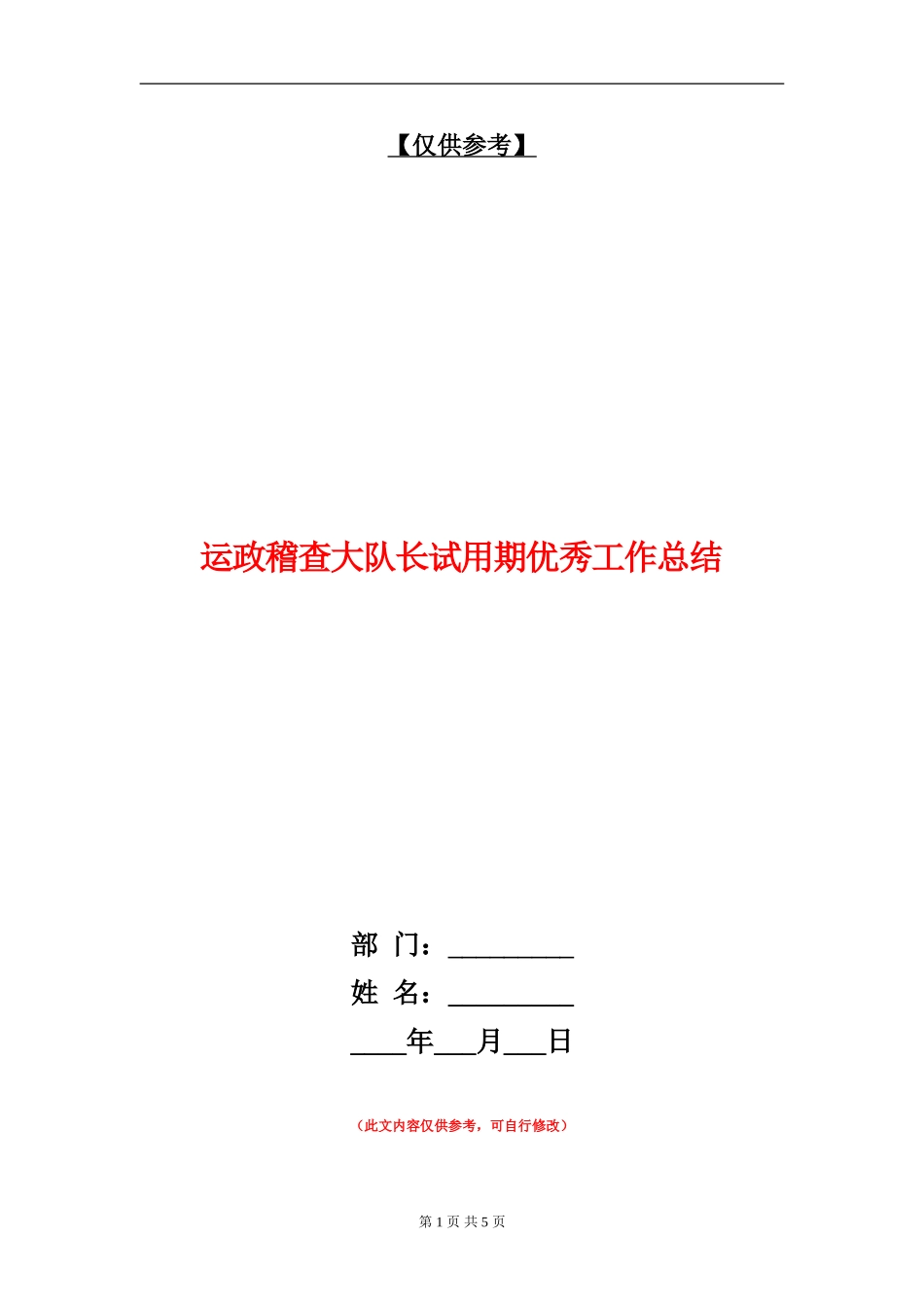 运政稽查大队长试用期优秀工作总结_第1页