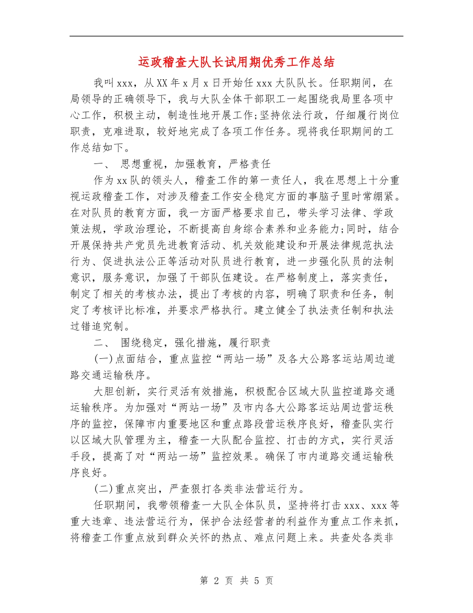 运政稽查大队长试用期优秀工作总结_第2页