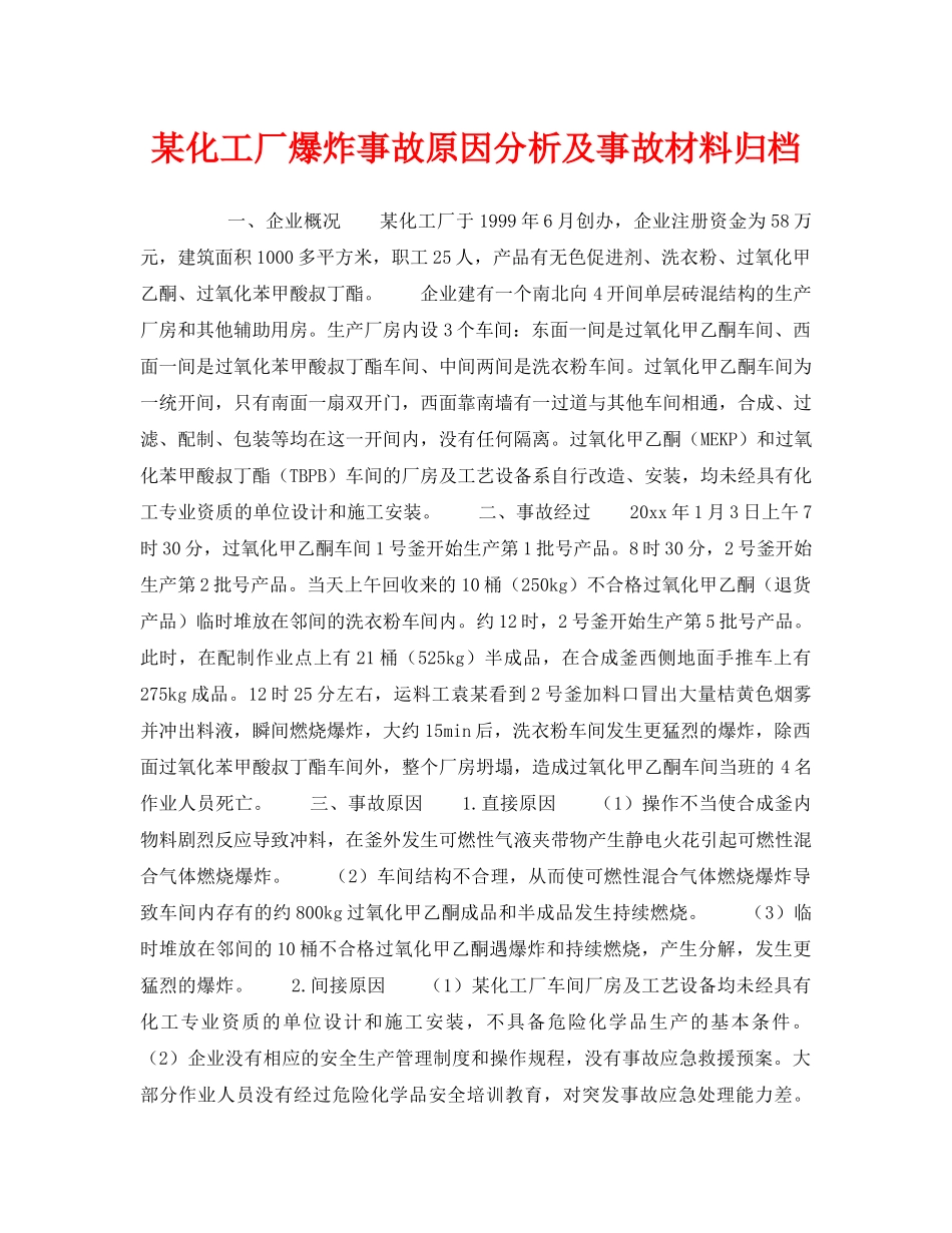 《安全教育》之某化工厂爆炸事故原因分析及事故材料归档 _第1页