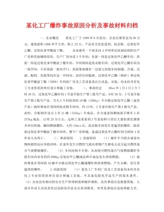 《安全教育》之某化工厂爆炸事故原因分析及事故材料归档 