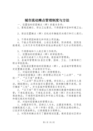 城市流动摊点管理规章制度与方法 