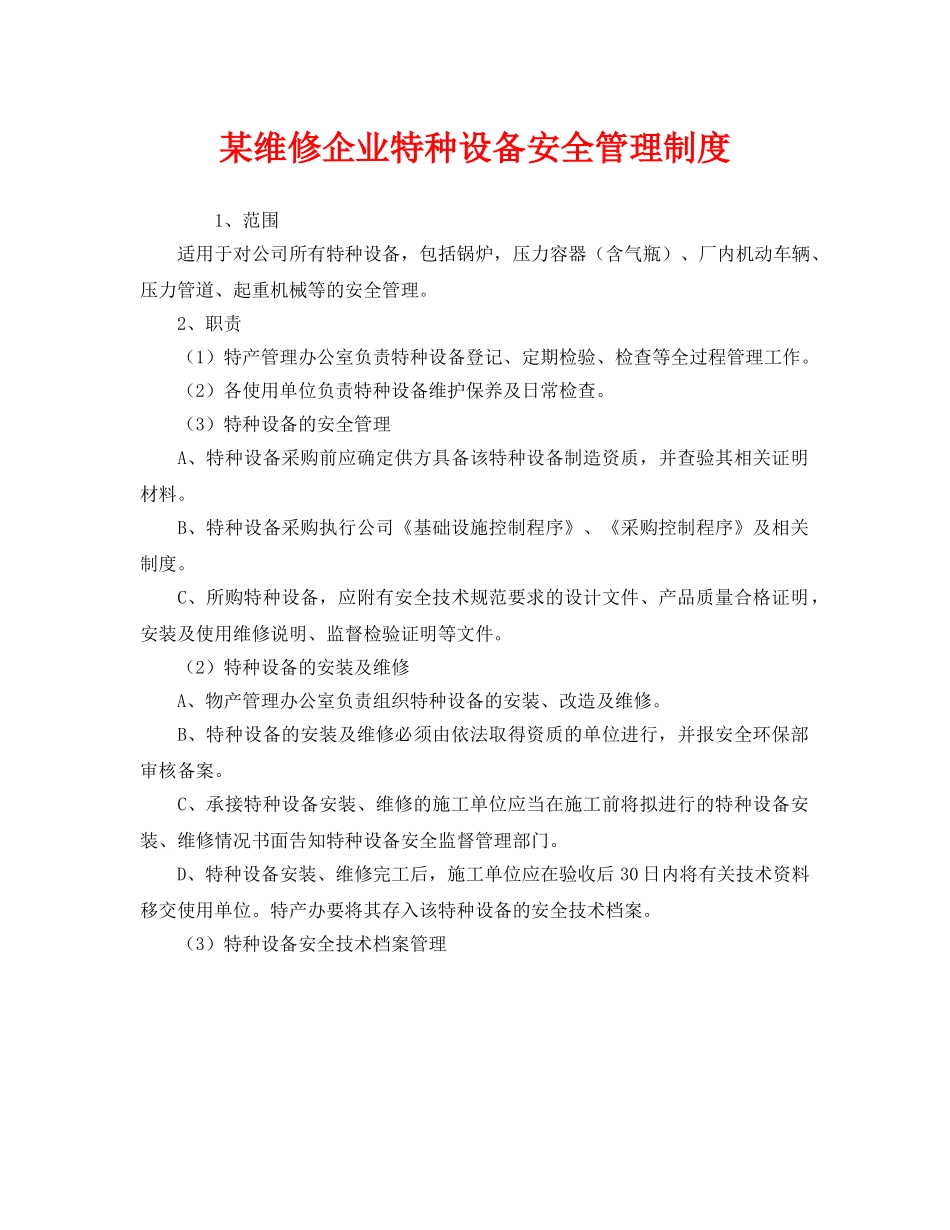 《安全管理制度》之某维修企业特种设备安全管理制度 _第1页
