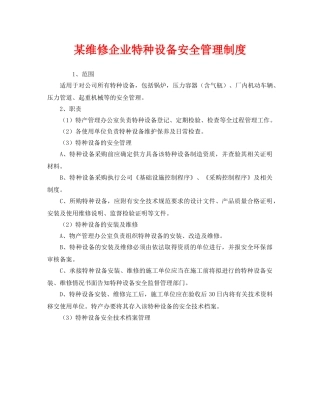 《安全管理制度》之某维修企业特种设备安全管理制度 