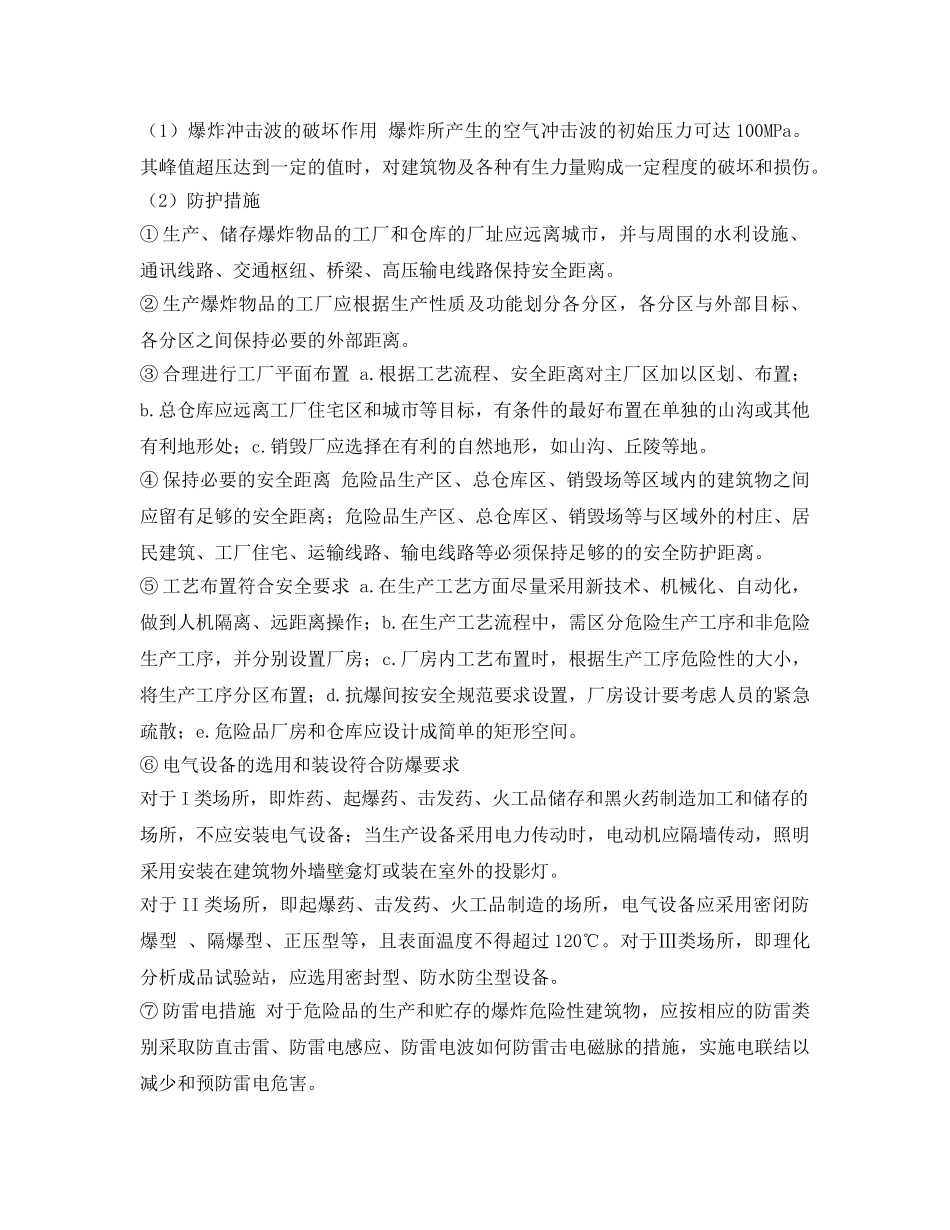 《安全技术》之民用爆破器材、烟花爆竹的安全技术 _第2页