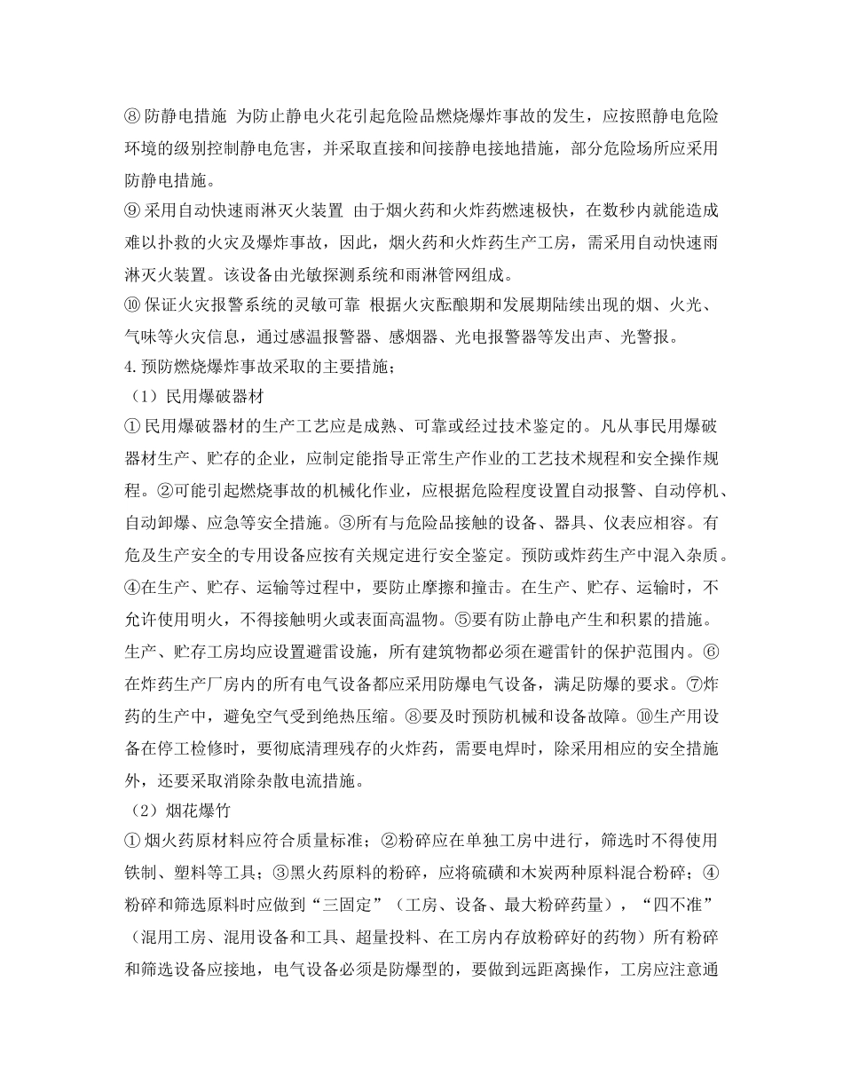 《安全技术》之民用爆破器材、烟花爆竹的安全技术 _第3页