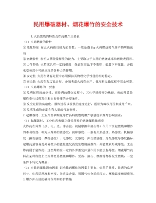 《安全技术》之民用爆破器材、烟花爆竹的安全技术 
