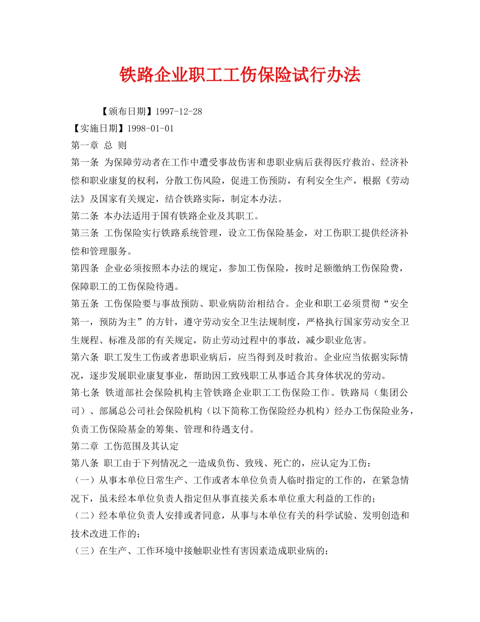 《工伤保险》之铁路企业职工工伤保险试行办法 _第1页