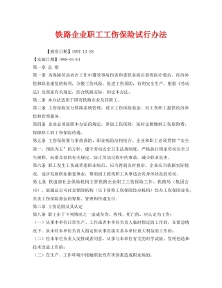 《工伤保险》之铁路企业职工工伤保险试行办法 