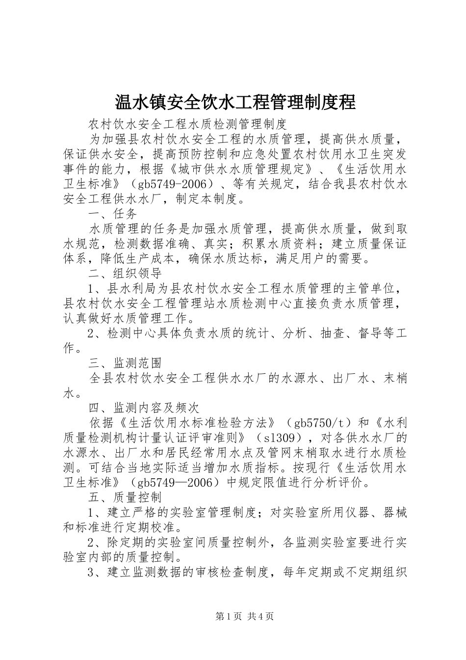 温水镇安全饮水工程管理规章制度细则程_第1页