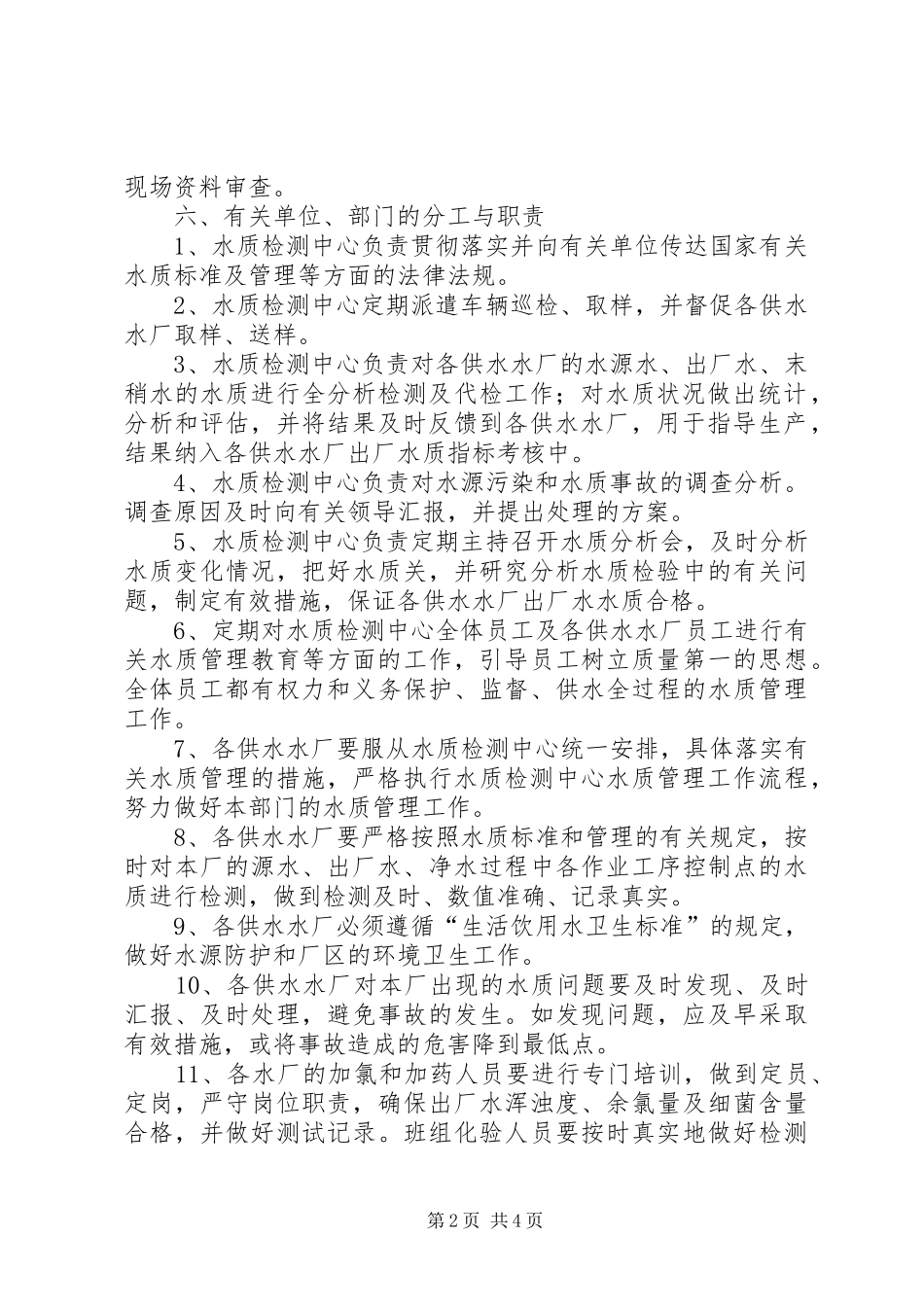 温水镇安全饮水工程管理规章制度细则程_第2页