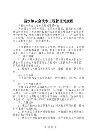 温水镇安全饮水工程管理规章制度细则程