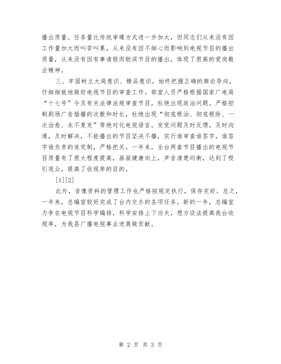 2024年电视台总编室工作总结与2024年电视台技术部的年度总结汇编_第2页