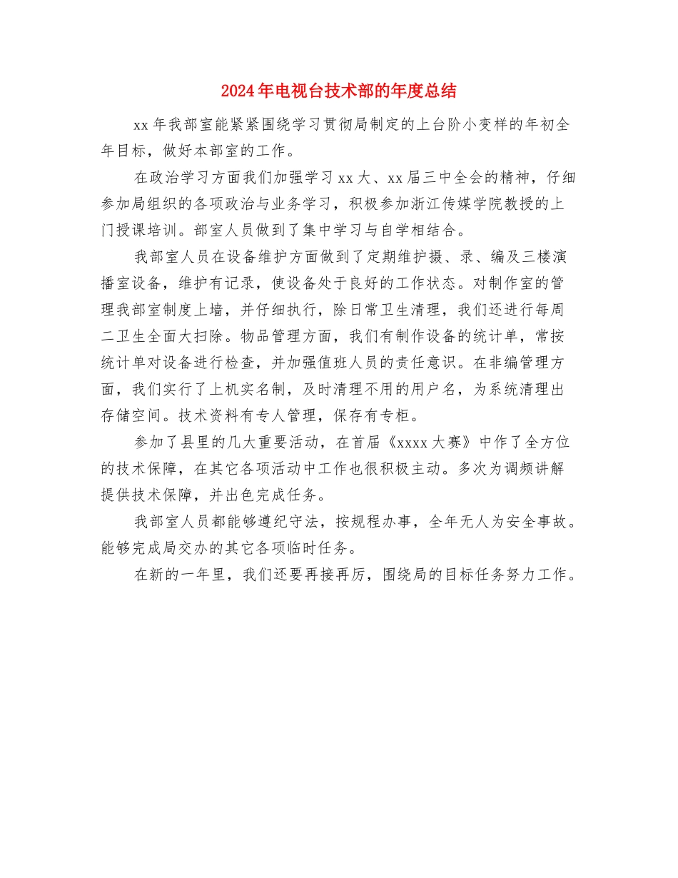 2024年电视台总编室工作总结与2024年电视台技术部的年度总结汇编_第3页