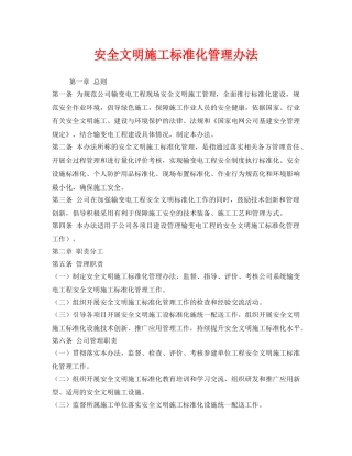 《安全管理制度》之安全文明施工标准化管理办法 