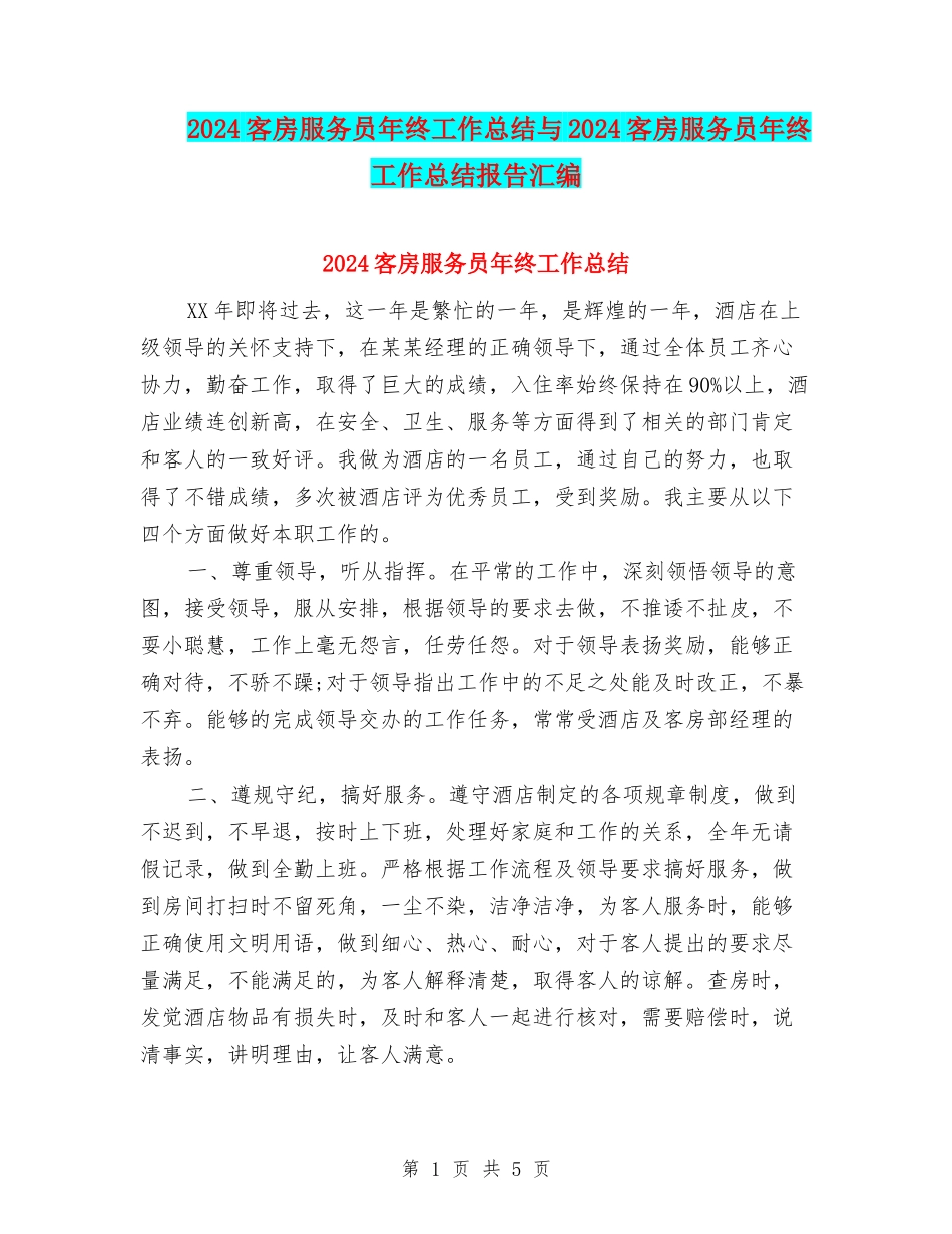 2024客房服务员年终工作总结与2024客房服务员年终工作总结报告汇编_第1页