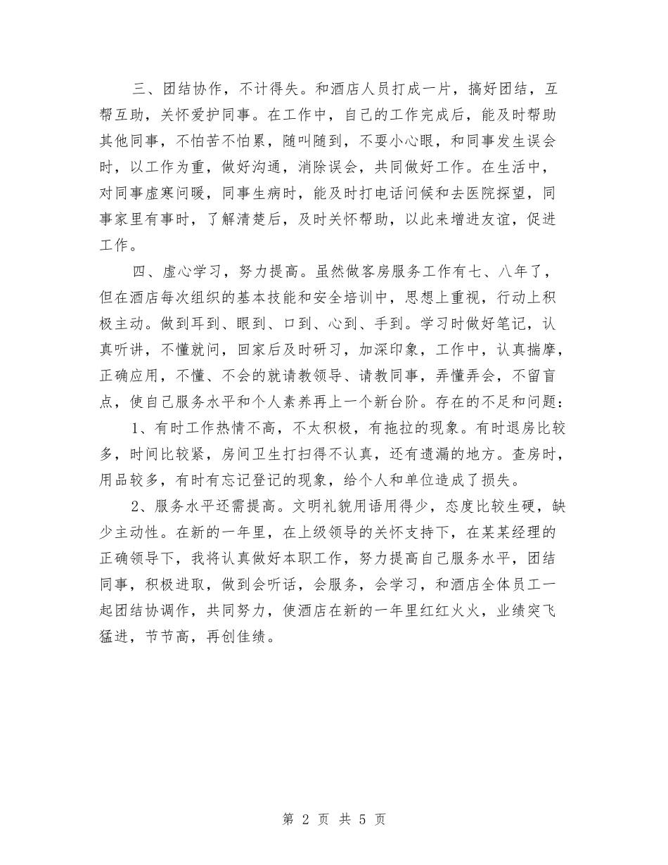 2024客房服务员年终工作总结与2024客房服务员年终工作总结报告汇编_第2页