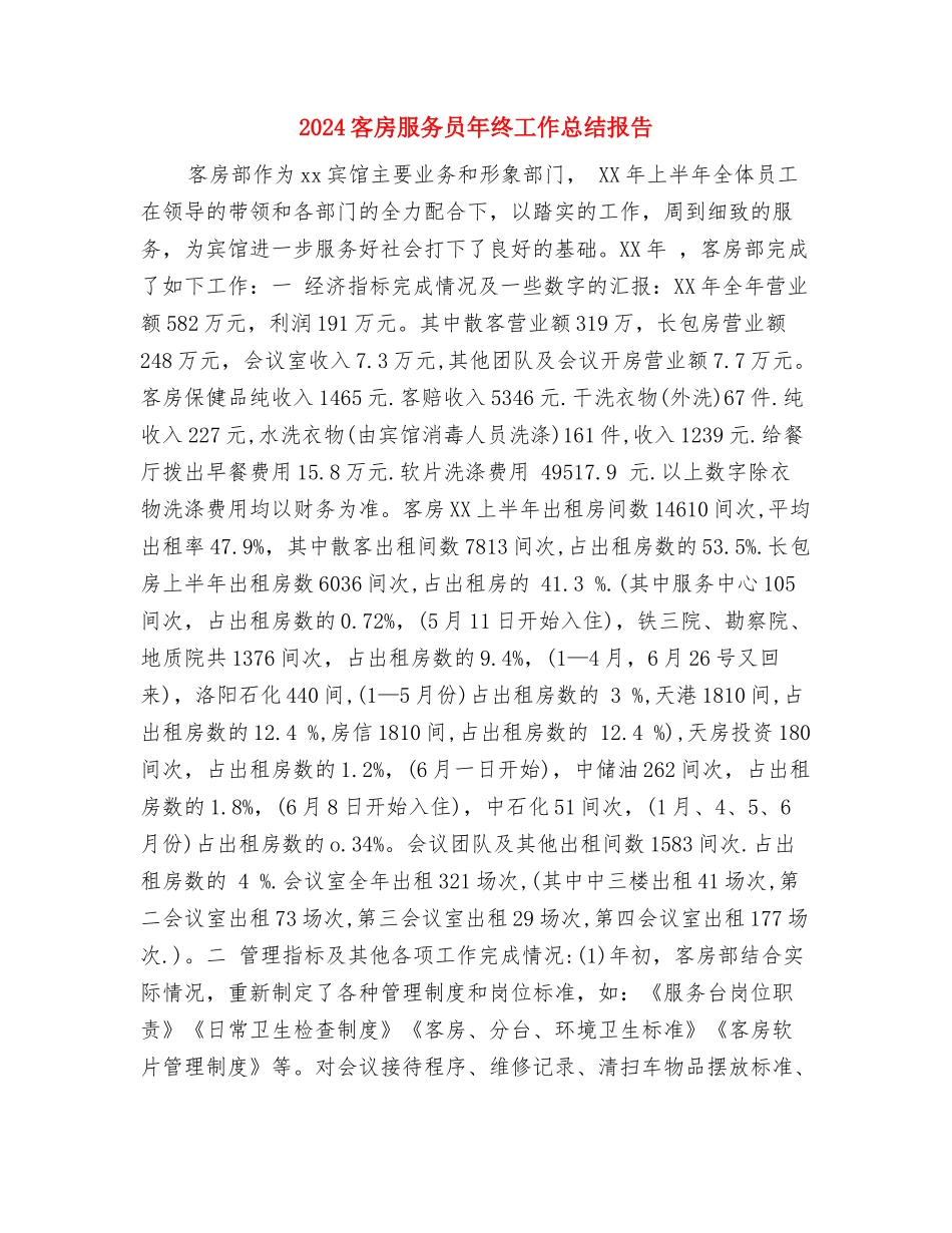 2024客房服务员年终工作总结与2024客房服务员年终工作总结报告汇编_第3页