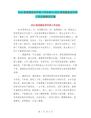 2024客房服务员年终工作总结与2024客房服务员年终工作总结报告汇编