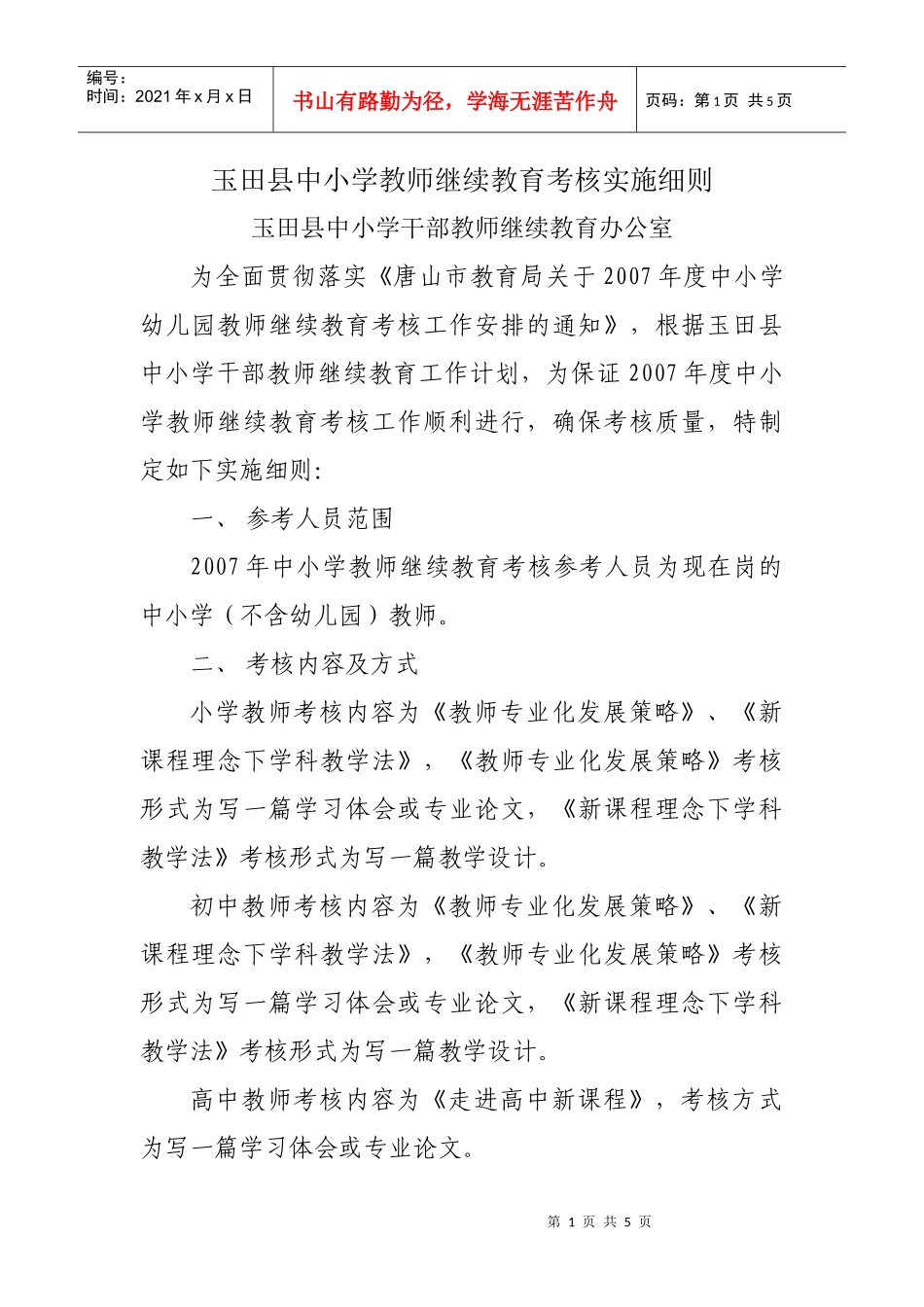 玉田县中小学教师继续教育考核实施细则_第1页