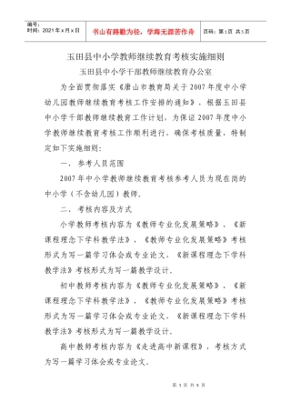 玉田县中小学教师继续教育考核实施细则