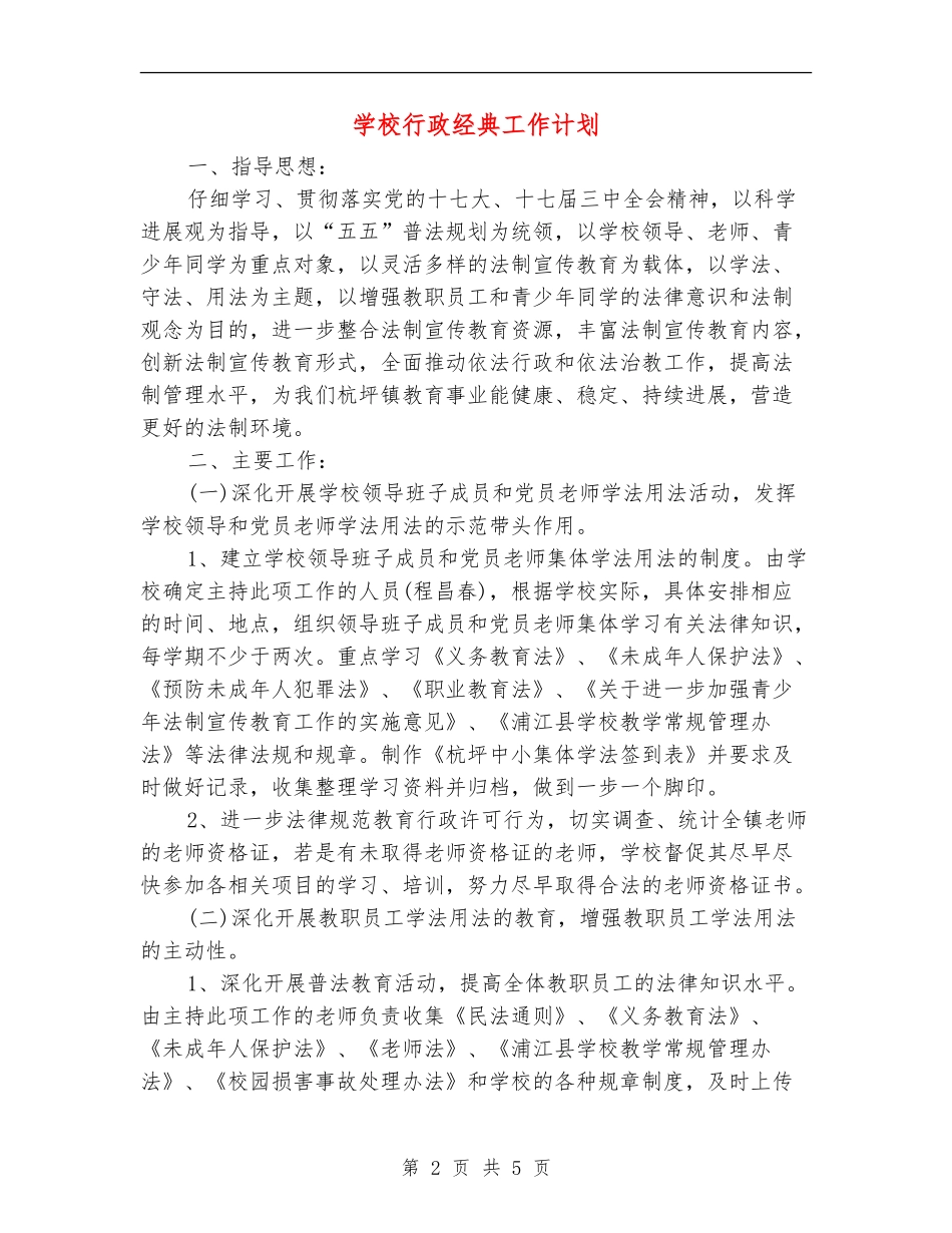 学校行政经典工作计划_第2页