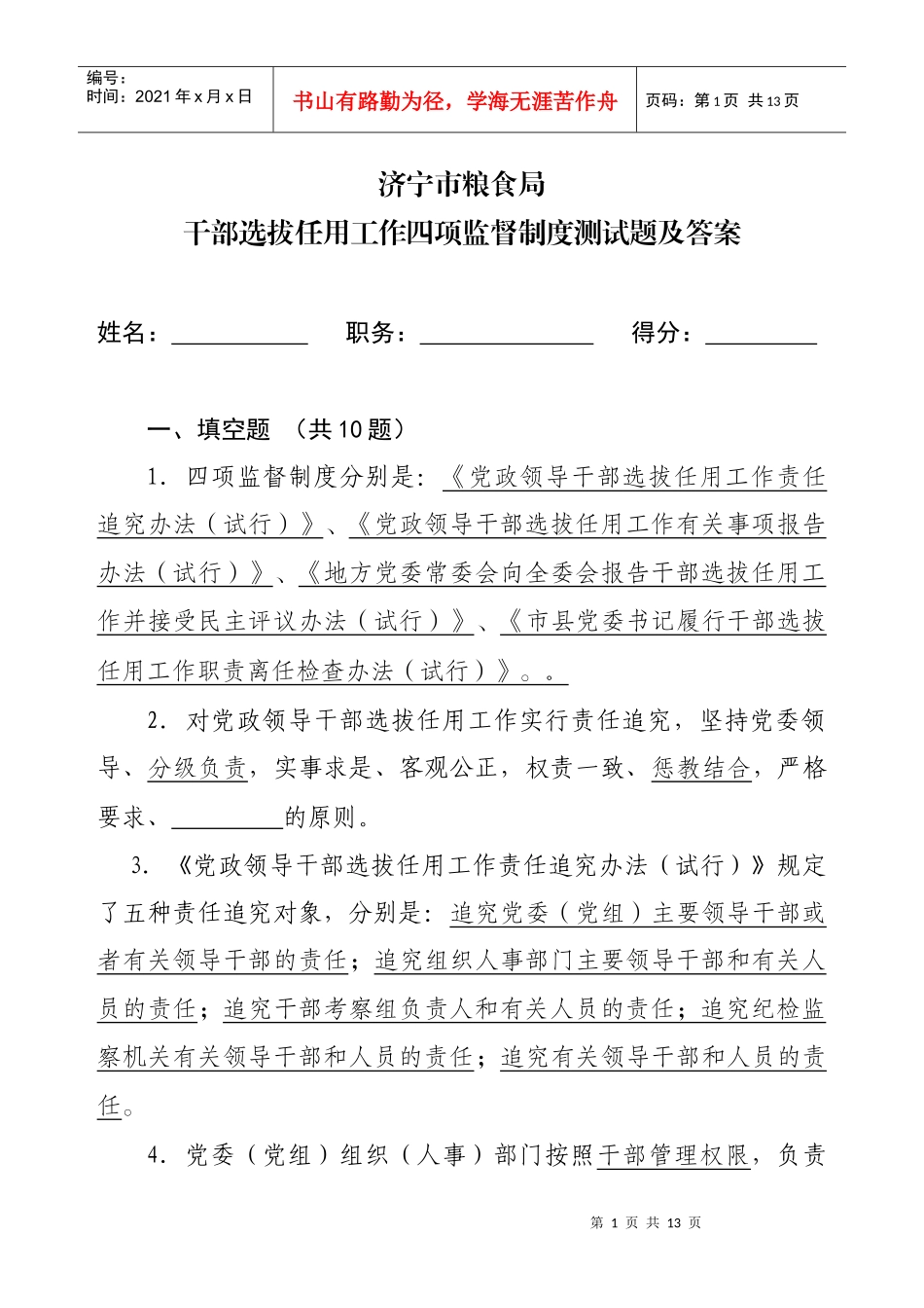 组织人事干部四项监督制度闭卷模拟试题答案_第1页