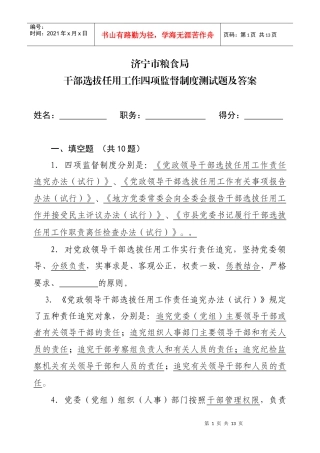 组织人事干部四项监督制度闭卷模拟试题答案