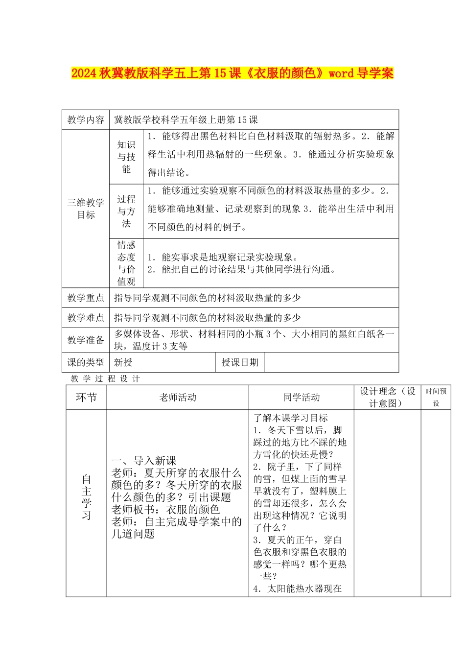 2024秋冀教版科学五上第15课《衣服的颜色》word导学案_第1页