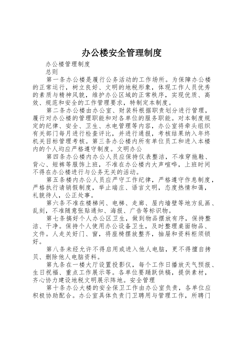 办公楼安全规章制度管理_第1页