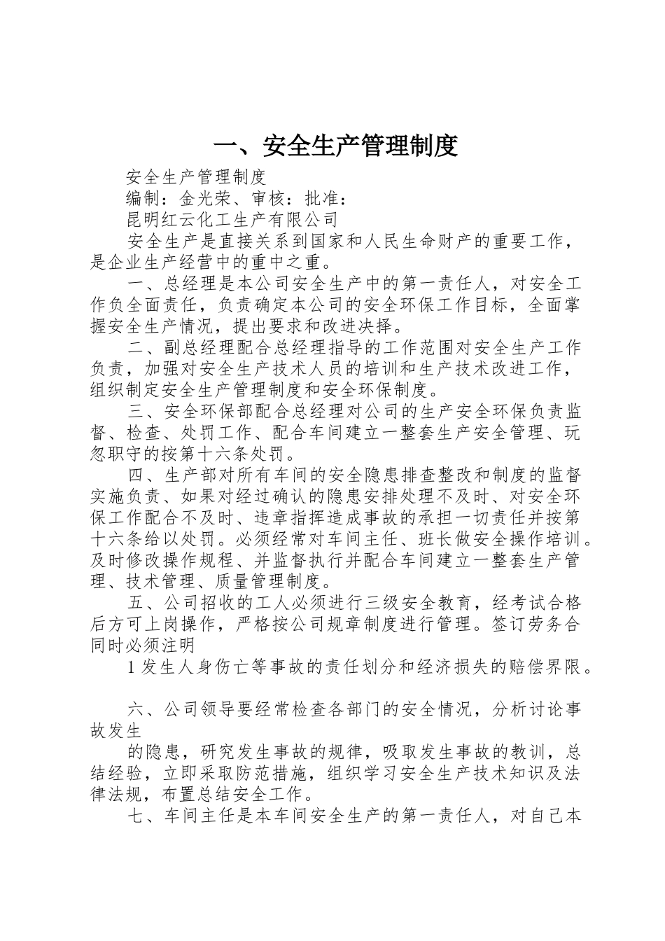 一、安全生产管理规章制度 _第1页