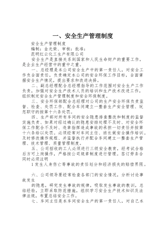 一、安全生产管理规章制度 