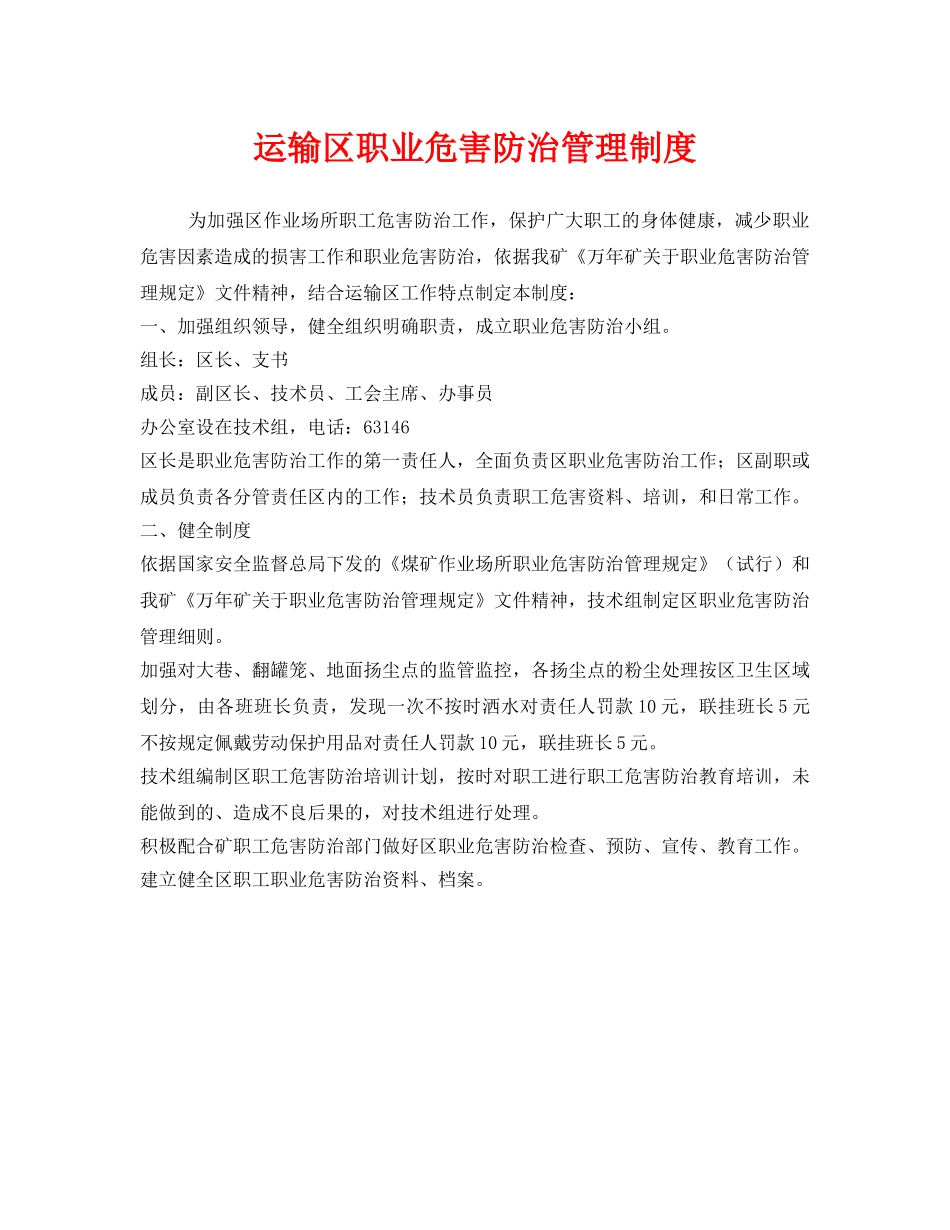《安全管理制度》之运输区职业危害防治管理制度 _第1页